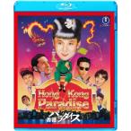 香港パラダイス/斉藤由貴[Blu-ray