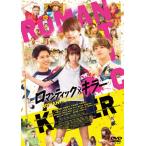 映画『ロマンティック・キラー』DVD 通