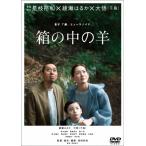 『箱の中の羊』DVD通常版/綾瀬はるか,大悟[DVD]【返品種別A】