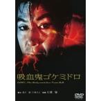 吸血鬼ゴケミドロ/吉田輝雄[DVD]【返品種別A】