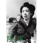 木下惠介生誕100年 陸軍/田中絹代[DVD]【返品種別A】