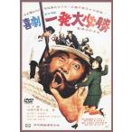 喜劇・一発大必勝/ハナ肇[DVD]【返品種別A】