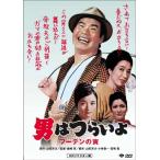 男はつらいよ フーテンの寅/渥美清[DVD]【返品種別A】