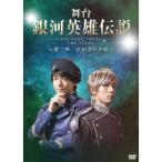 舞台 銀河英雄伝説 DIE NEUE THESE THE STAGE 〜第二章 それぞれの星〜/永田聖一朗[DVD]【返品種別A】