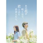 [枚数限定][限定版][先着特典付]あの花が咲く丘で、君とまた出会えたら。豪華版(数量限定生産)【DVD】/福原遥,水上恒司[DVD]【返品種別A】