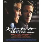 スーパー・チューズデー〜正義を売った日〜/ライアン・ゴズリング[Blu-ray]【返品種別A】
