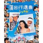 あの頃映画 the BEST 松竹ブルーレイ・コレクション 蒲田行進曲/松坂慶子[Blu-ray]【返品種別A】