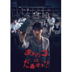 [枚数限定][限定版]あのコはだぁれ?特別版(数量限定生