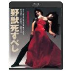 野獣死すべし 角川映画 THE BEST/松田優作[Blu-ray]【返品種別A】