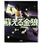 蘇える金狼 4K Scanning Blu-ray/松田優作[Blu-ray]【返品種別A】