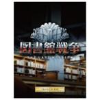 図書館戦争 THE LAST MISSION プレミアムBOX [Blu-ray] - 最安値・価格