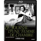 小間使の日記/ジャンヌ・モロー[Blu-ray]【返品種別A】