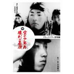 空の少年兵/勝利の基礎/ドキュメンタリー映画[DVD]【返品種別A】