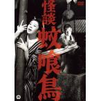 怪談 蚊喰鳥(1961)/船越英二[DVD]【返品種別A】