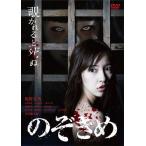 のぞきめ/板野友美[DVD]【返品種別A】