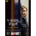 午後8時の訪問者/アデル・エネル[DVD]【返品種別A】