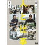 人と仕事/有村架純,志尊淳[DVD]【返品種別A】