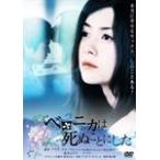 ベロニカは死ぬことにした/真木よう子[DVD]【返品種別A】