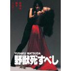 野獣死すべし 角川映画 THE BEST/松田優作[DVD]【返品種別A】