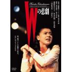 Wの悲劇 角川映画 THE BEST/薬師丸ひろ子[DVD]【返品種別A】