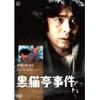 [枚数限定]黒猫亭事件/古谷一行[DVD]【返品種別A】