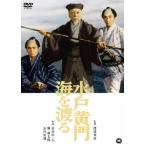 水戸黄門海を渡る/長谷川一夫[DVD]【返品種別A】