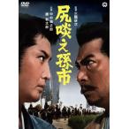 尻啖え孫市/中村錦之助[DVD]【返品種別A】