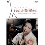 わたしを深く埋めて/若尾文子[DVD]【返品種別A】