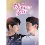 初恋だけ3度目 Blu-ray BOX/