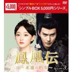 鳳凰伝 〜永遠(とわ)の約束〜 DVD-BOX3＜シンプルBOX 5,000円シリーズ＞/ハー・ホンシャン,シュー・ジェンシー[DVD]【返品種別A】