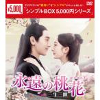 永遠の桃花〜三生三世〜 DVD-BOX3＜シンプルBOX 5,000円シリーズ＞/ヤン・ミー,マーク・チャオ[DVD]【返品種別A】