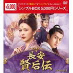 長安 賢后伝 DVD-BOX3＜シンプルBOX 5,000円シリーズ＞/チョン・イー[DVD]【返品種別A】