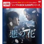 悪の花 DVD-BOX2＜シンプルBOX 5,000円シリーズ＞/イ・ジュンギ[DVD]【返品種別A】