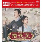 惜花シ〜星が照らす道〜 DVD-BOX1＜シンプルBOX 5,000円シリーズ＞/フー・イーティエン[DVD]【返品種別A】