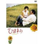 ひまわり/ソフィア・ローレン[DVD]【返品種別A】