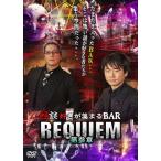  история с привидениями нравится . собрать BAR REQUIEM no. три глава / нить ...[DVD][ возвращенный товар вид другой A]