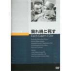 我れ暁に死す/ジェームズ・キャグニー[DVD]【返品種別A】