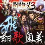 キャラクターソング集 戦国無双3 飛・翔歌奥義/ゲーム・ミュージック[CD]【返品種別A】