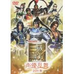 ライブビデオ 真・三國無双 声優乱舞 2011 秋/イベント[DVD]【返品種別A】