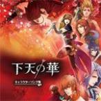 下天の華 キャラクターソング集/ゲーム・ミュージック[CD]【返品種別A】