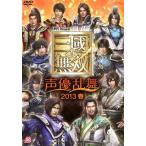 ライブビデオ 真・三國無双 声優乱舞 2013 春/イベント[DVD]【返品種別A】