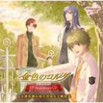 [枚数限定][限定盤]金色のコルダ 10th Anniversary CD 2火原和樹＆柚木梓馬＆王崎信武/ゲーム・ミュージック[CD]【返品種別A】