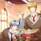 [枚数限定][限定盤]金色のコルダ10th AnniversaryCD.4 加地葵＆不動翔麻＆不動葉介/ゲーム・ミュージック[CD]【返品種別A】