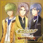 バラエティCD 金色のコルダ プロジェクトff(フォルテッシモ)1 火原・柚木・金澤/ドラマ[CD]【返品種別A】