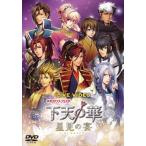 ライブビデオ ネオロマンス・フェスタ 下天の華 〜星見の宴〜 通常版/イベント[DVD]【返品種別A】
