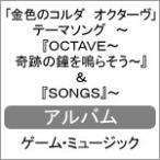 「金色のコルダ オクターヴ」テーマソング 〜『OCTAVE〜奇跡の鐘を鳴らそう〜』＆『SONGS』〜/ゲーム・ミュージック[CD]【返品種別A】