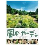 風のガーデン DVD-BOX/中井貴一[