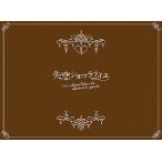 合わせ買い不可】 失恋ショコラティエ Blu-ray BOX Blu-ray 松本潤