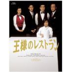 王様のレストラン Blu-ray BOX/松本幸四郎[Blu-ray]【返品種別A】