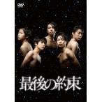 最後の約束 DVD/嵐[DVD]【返品種別A】